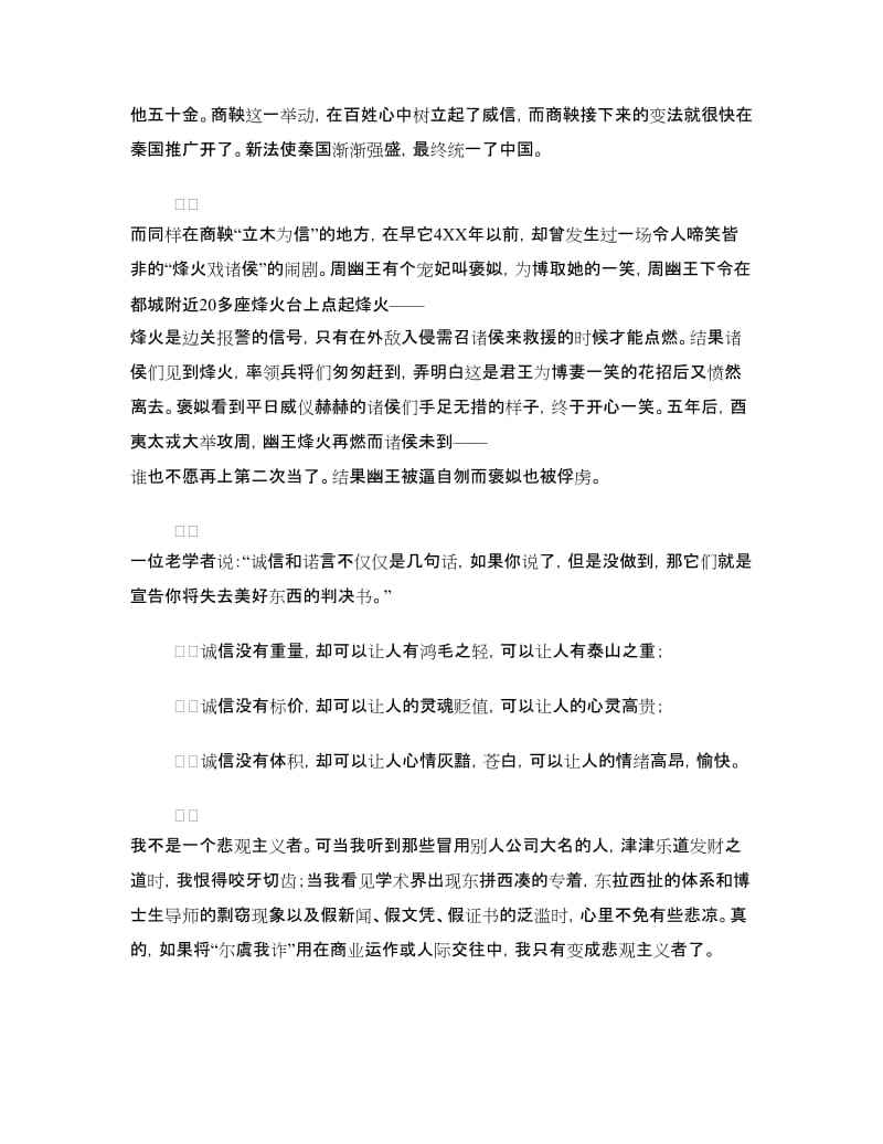 诚信主题演讲稿范文.doc_第2页