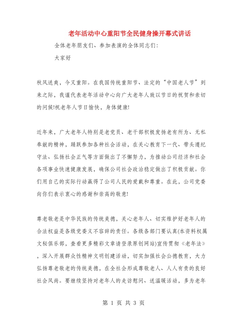 老年活动中心重阳节全民健身操开幕式讲话.doc_第1页