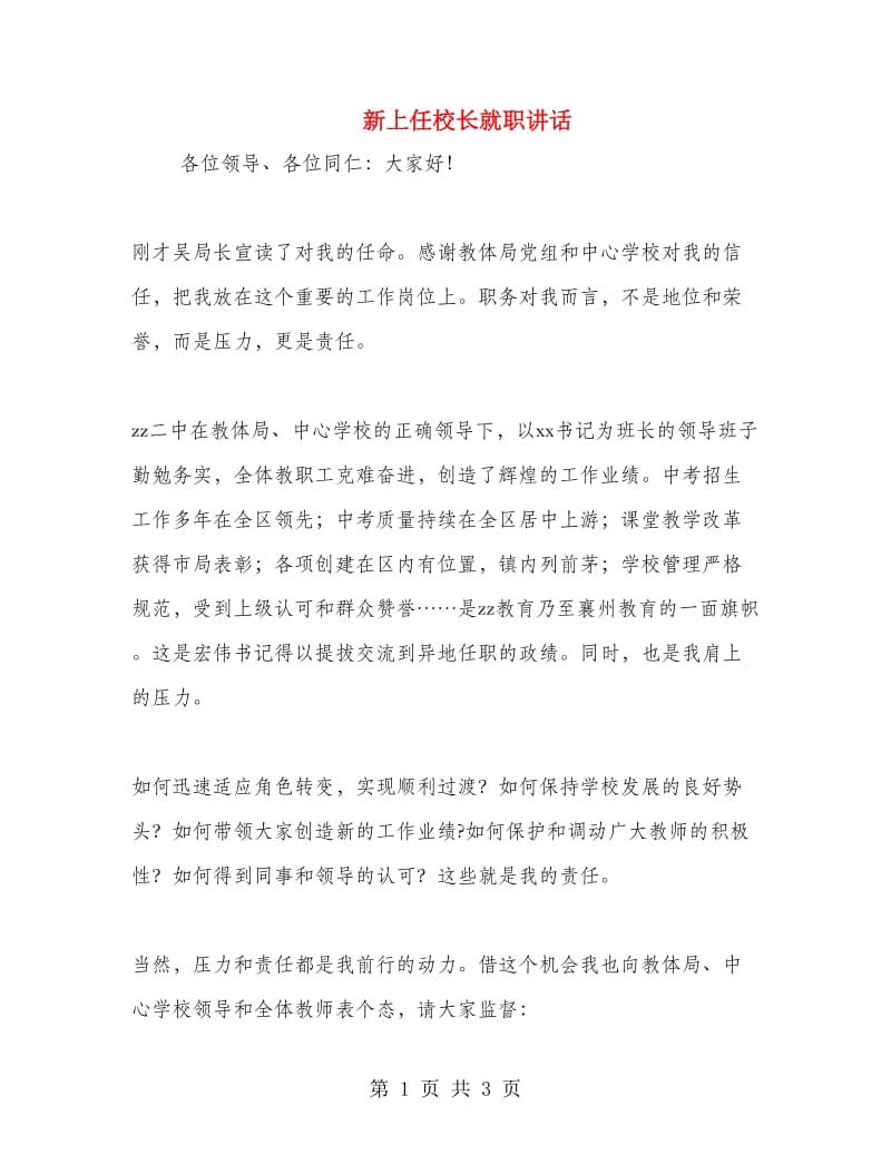 新上任校长就职讲话.doc_第1页