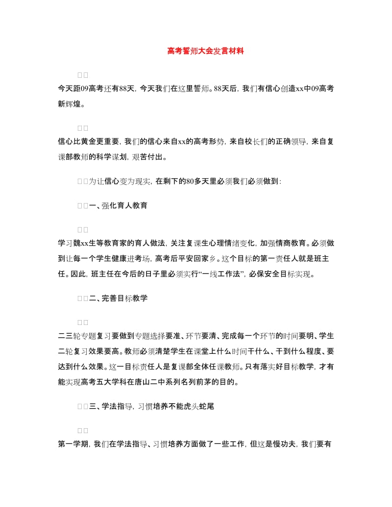 高考誓师大会发言材料.doc_第1页