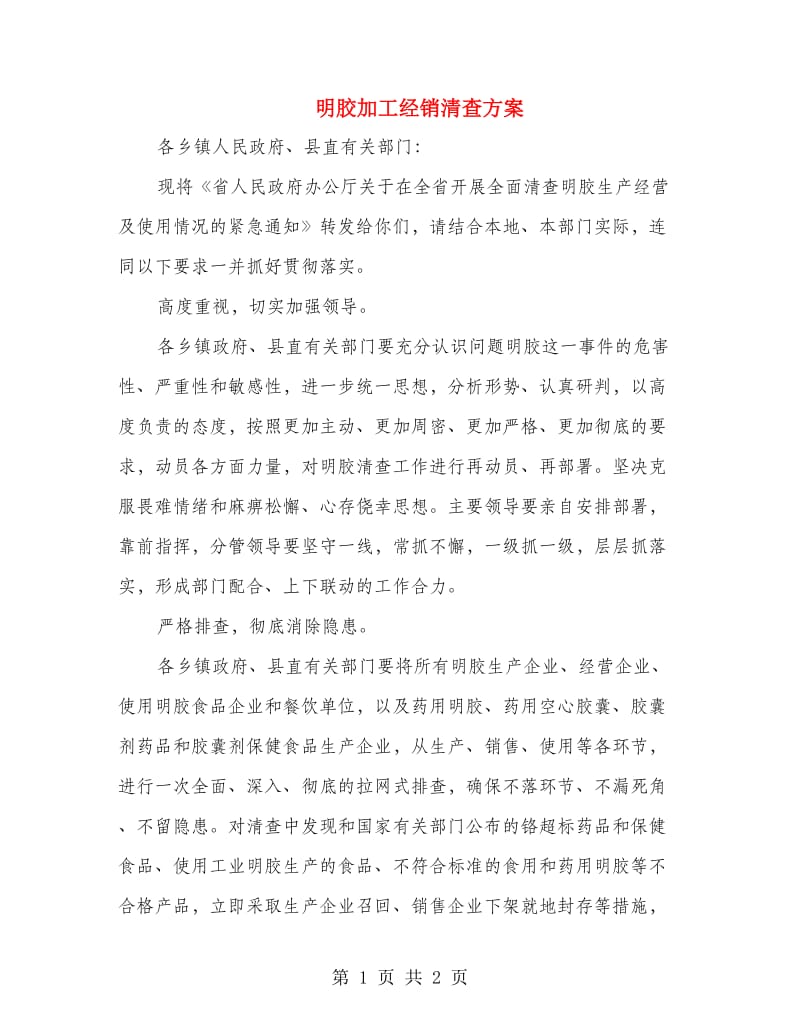 明胶加工经销清查方案.doc_第1页