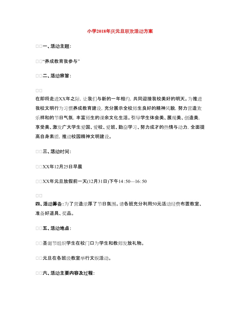 小学2018年庆元旦联欢活动方案.doc_第1页