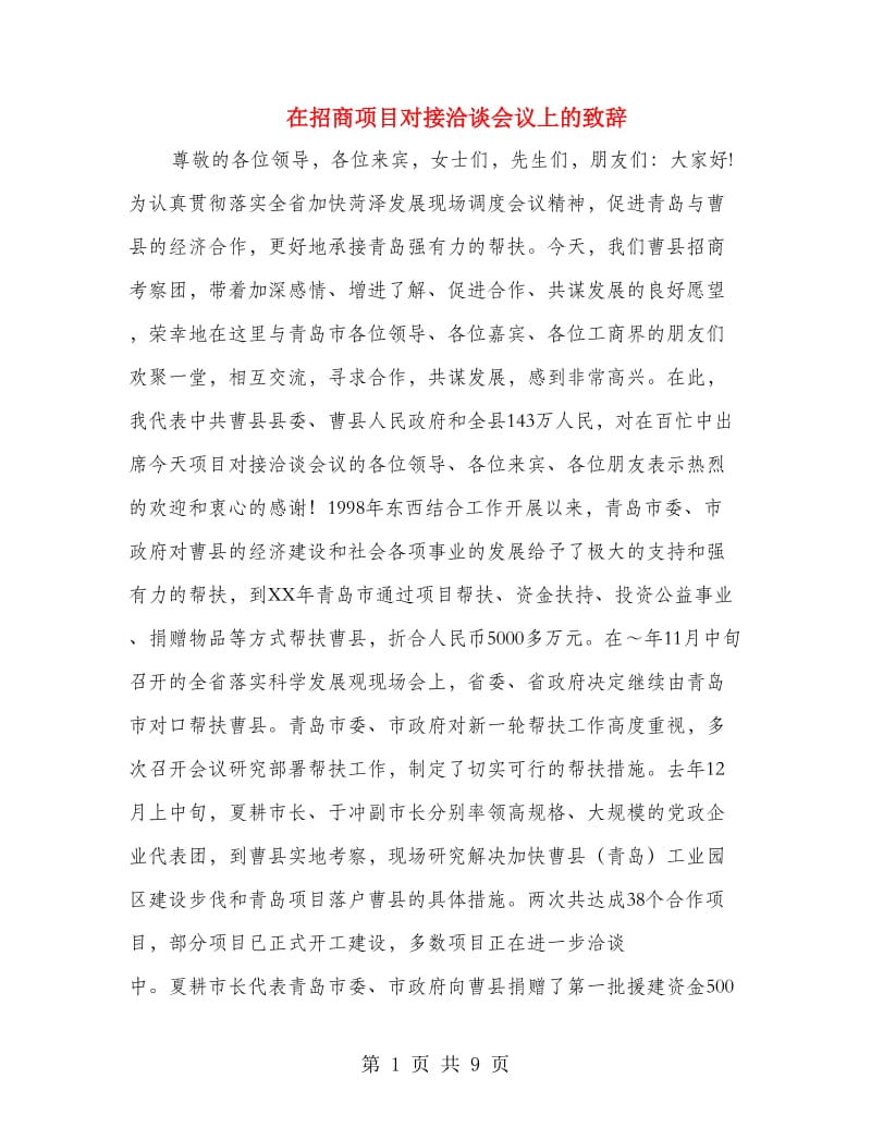 在招商项目对接洽谈会议上的致辞.doc_第1页