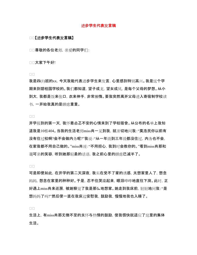 进步学生代表发言稿.doc_第1页