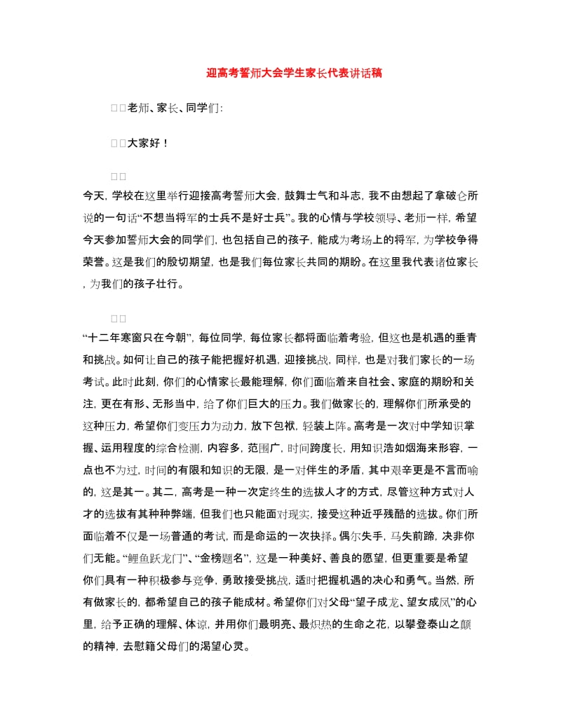 迎高考誓师大会学生家长代表讲话稿.doc_第1页