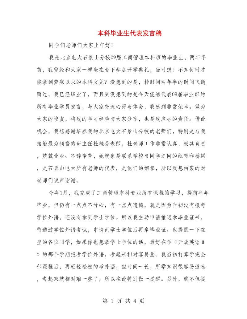 本科毕业生代表发言稿.doc_第1页