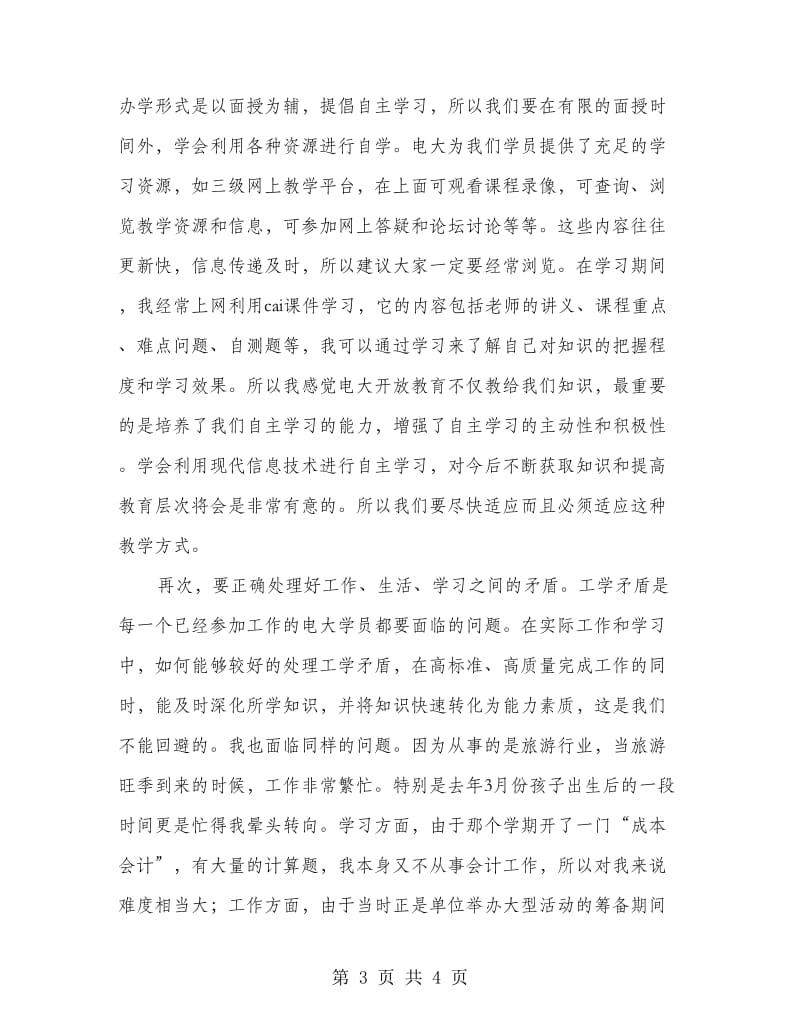 本科毕业生代表发言稿.doc_第3页