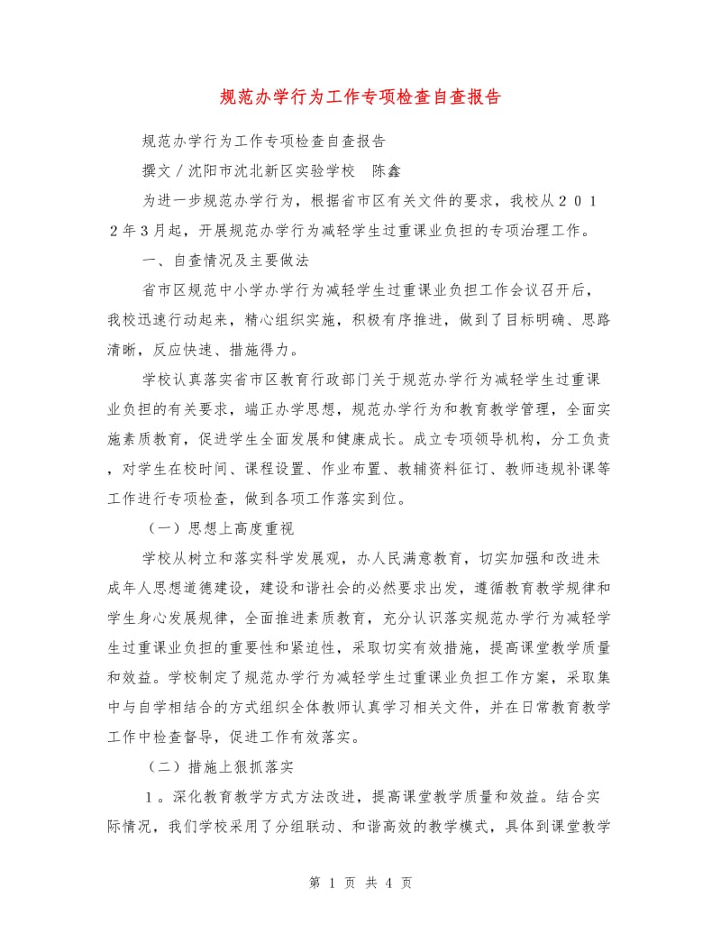 规范办学行为工作专项检查自查报告.doc_第1页