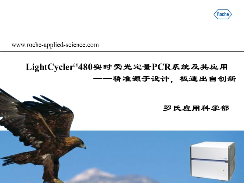 LightCycler480系统特点及应用方向.ppt_第1页
