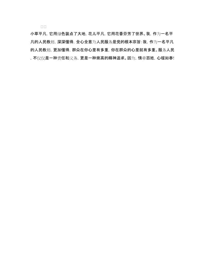 教师群众路线演讲稿.doc_第3页