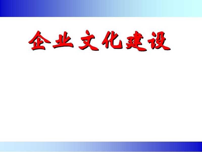 《企业文化建设》PPT课件.ppt_第1页