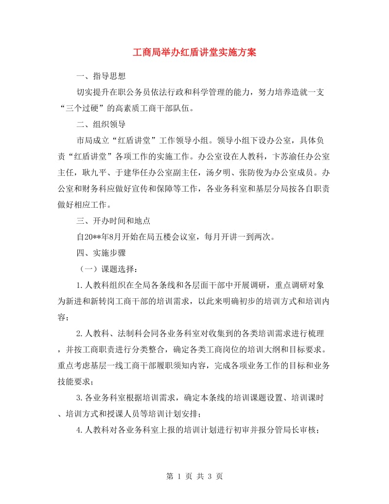 工商局举办红盾讲堂实施方案.doc_第1页