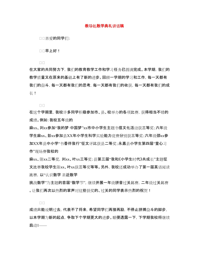 教导处散学典礼讲话稿.doc_第1页