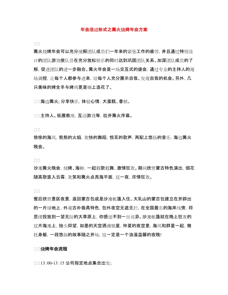 年会活动形式之篝火烧烤年会方案.doc_第1页