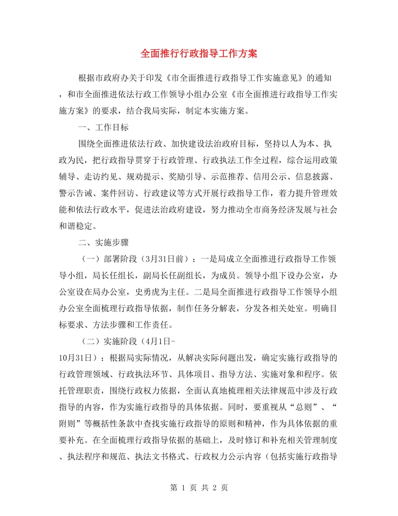 全面推行行政指导工作方案.doc_第1页