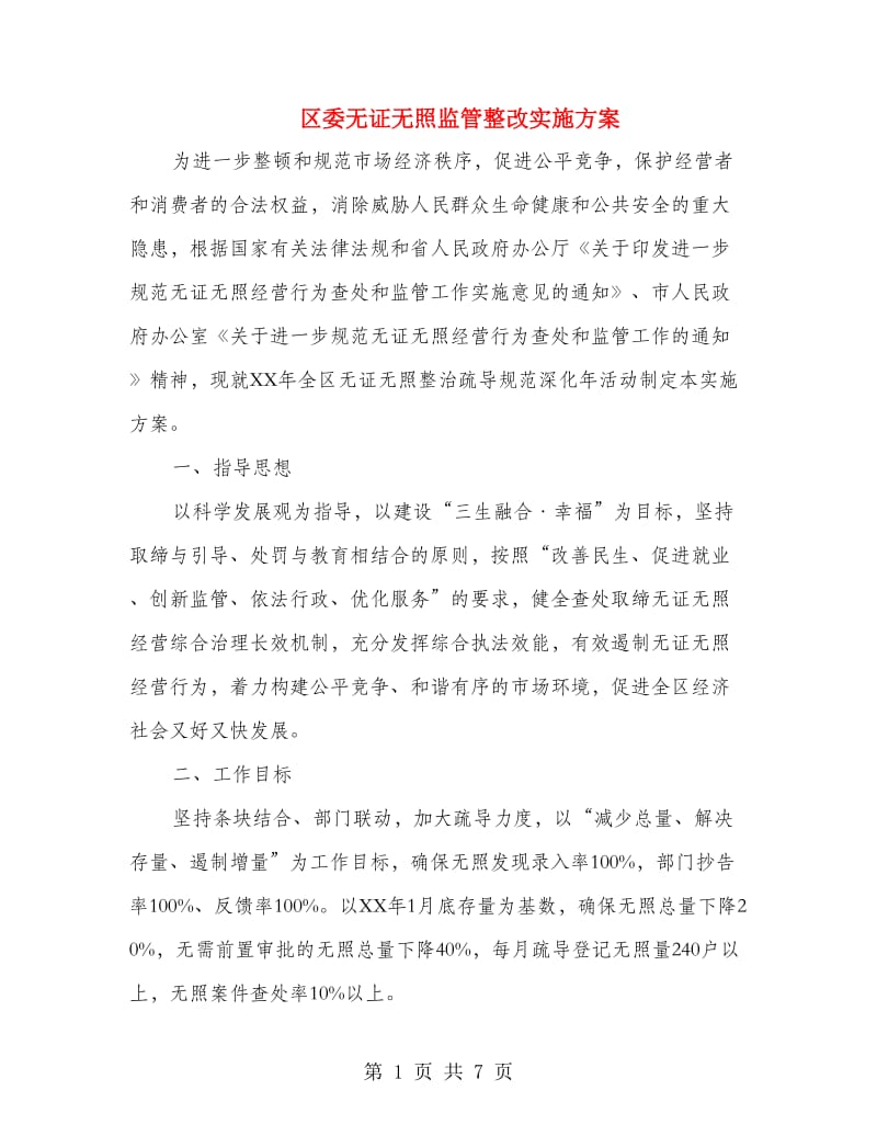 区委无证无照监管整改实施方案.doc_第1页