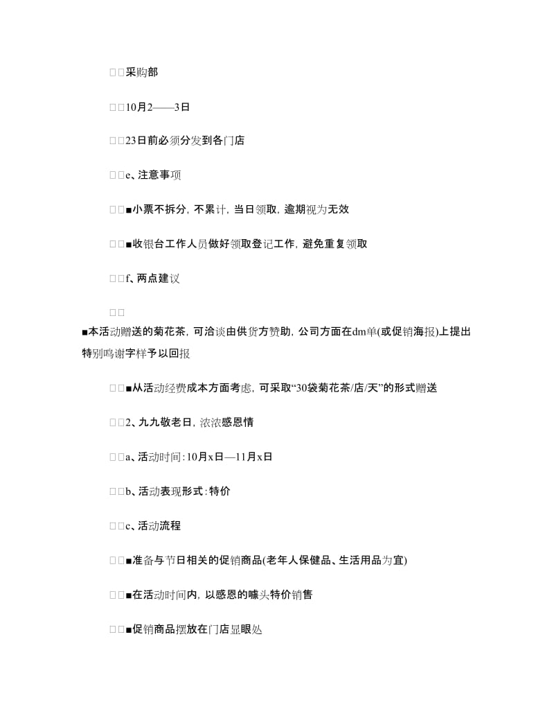 商场重阳节促销活动策划方案.doc_第3页