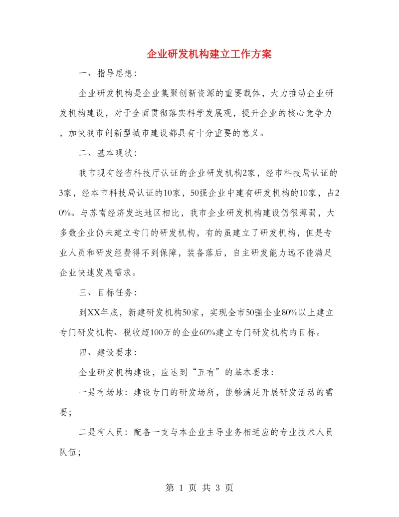 企业研发机构建立工作方案.doc_第1页