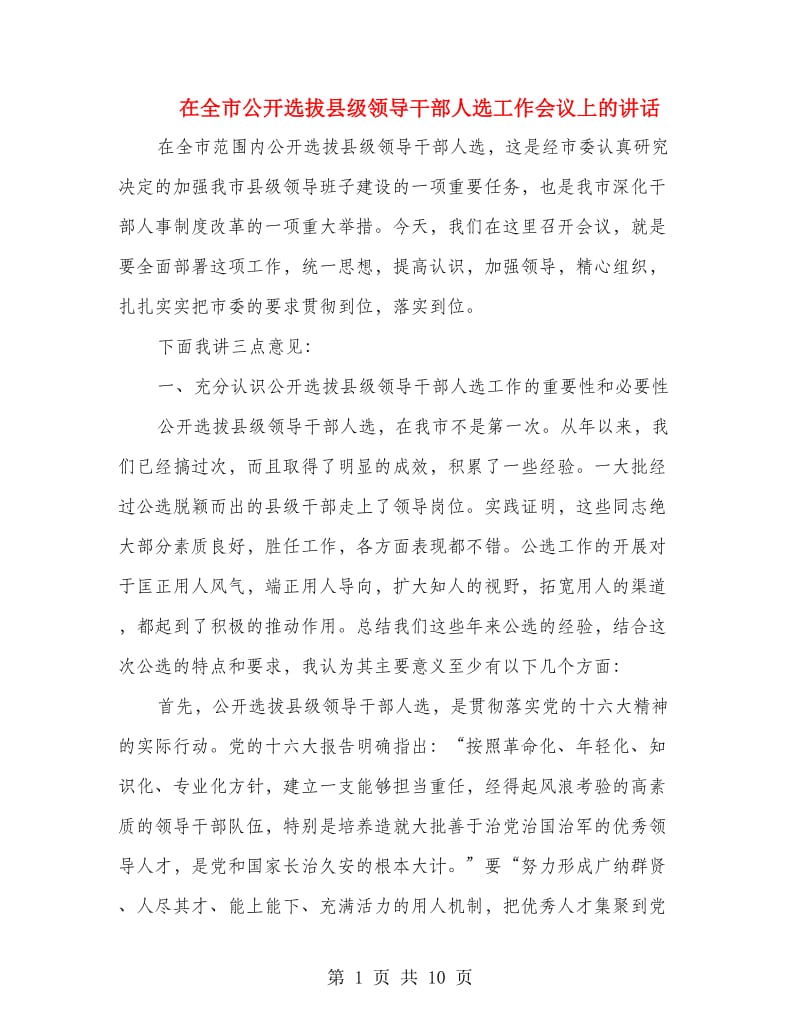 在全市公开选拔县级领导干部人选工作会议上的讲话.doc_第1页