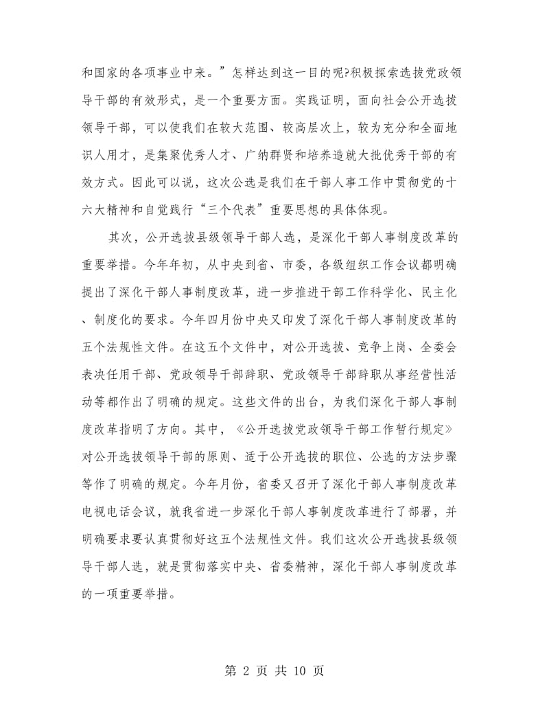 在全市公开选拔县级领导干部人选工作会议上的讲话.doc_第2页