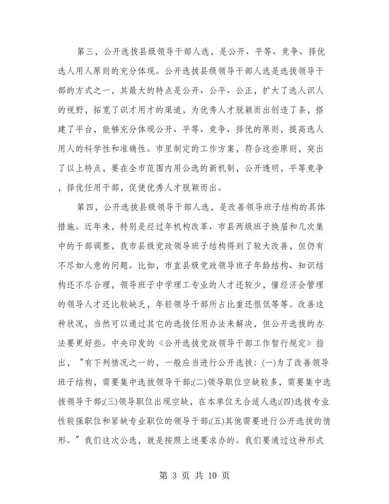 在全市公开选拔县级领导干部人选工作会议上的讲话.doc_第3页