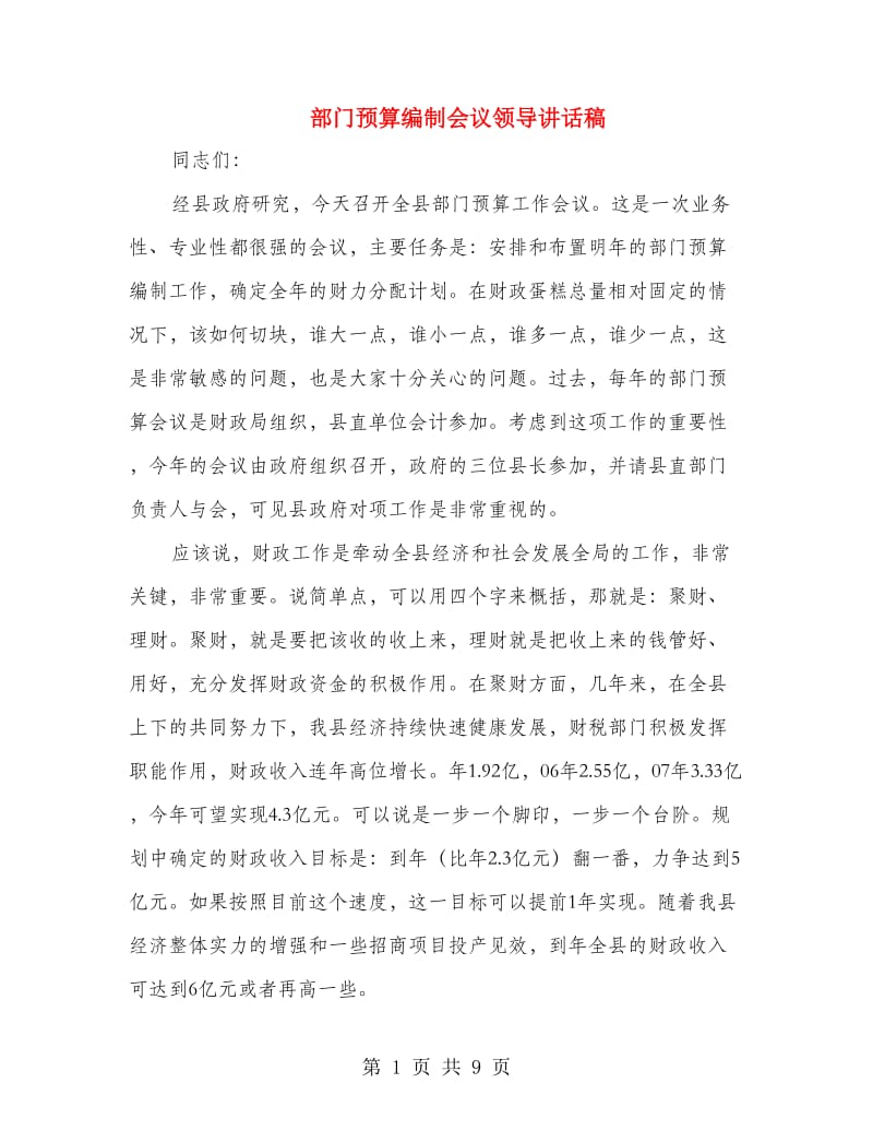 部门预算编制会议领导讲话稿.doc_第1页