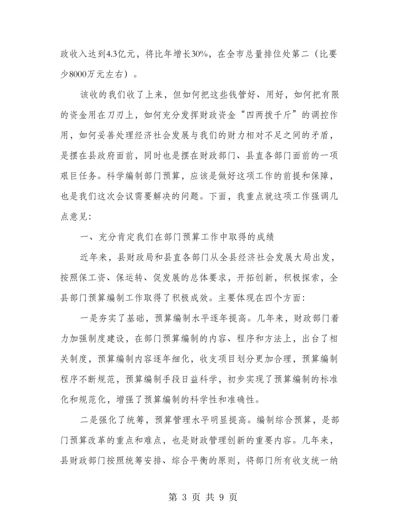 部门预算编制会议领导讲话稿.doc_第3页