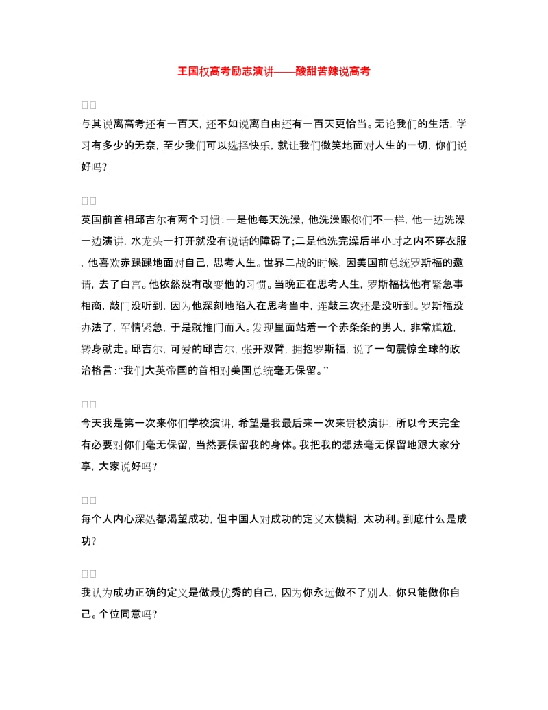 王国权高考励志演讲——酸甜苦辣说高考.doc_第1页