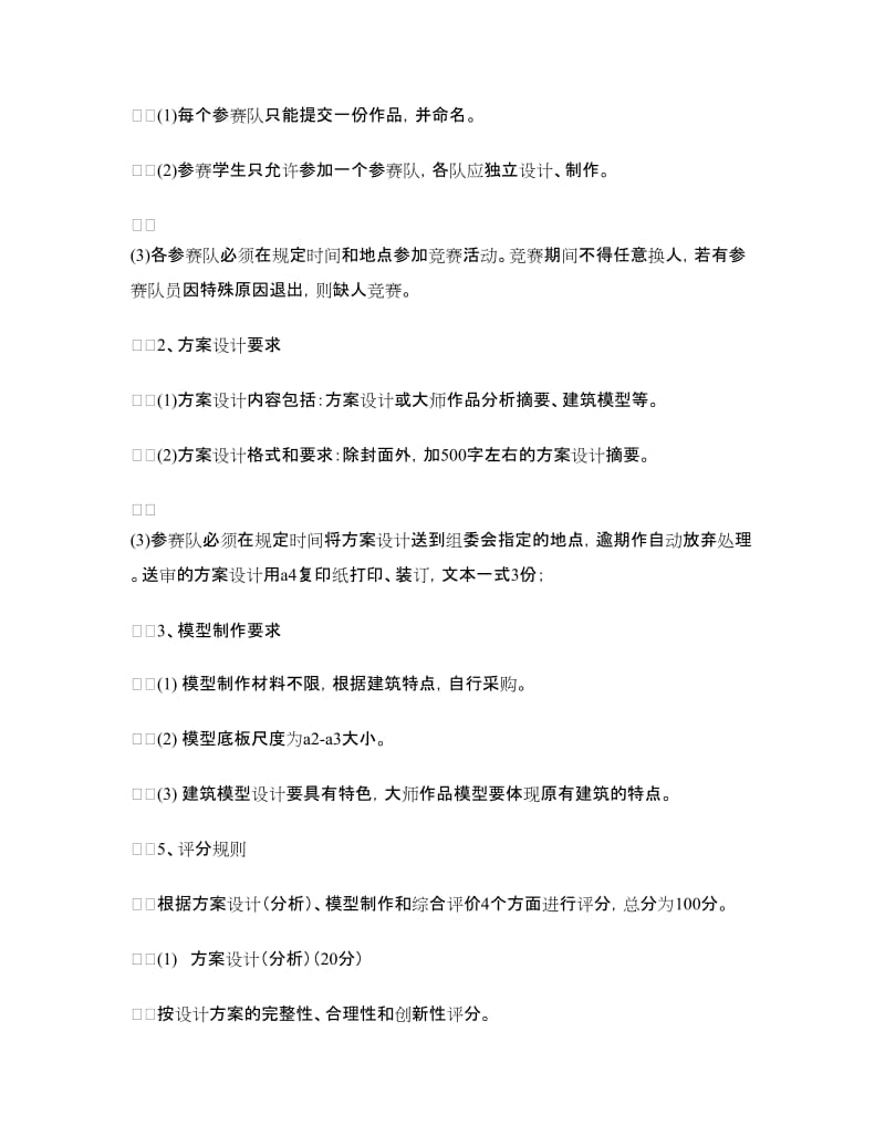 团日活动建筑模型设计与制作竞赛方案.doc_第2页