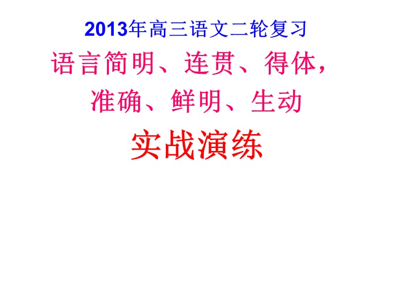 2013簡明連貫得體、準(zhǔn)確鮮明生動實戰(zhàn)演練.ppt_第1頁