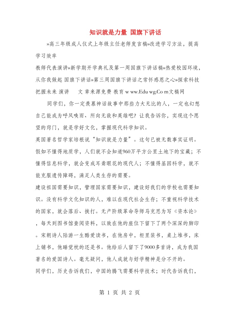 知识就是力量 国旗下讲话.doc_第1页