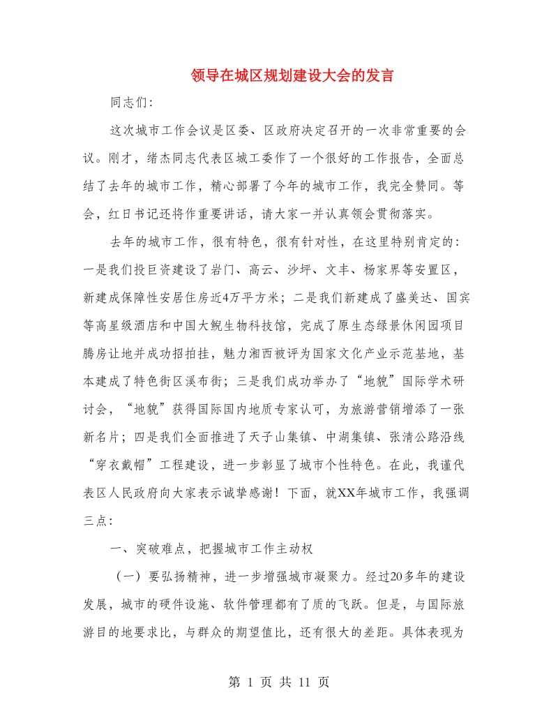 领导在城区规划建设大会的发言.doc_第1页