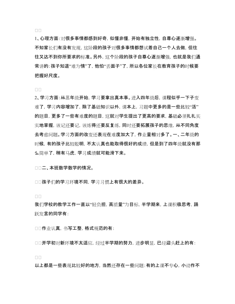 家长会教师发言稿：数学老师发言稿.doc_第2页