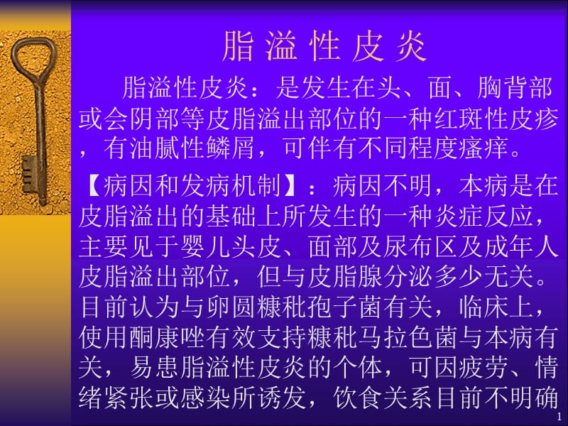 脂溢性皮炎ppt课件_第1页