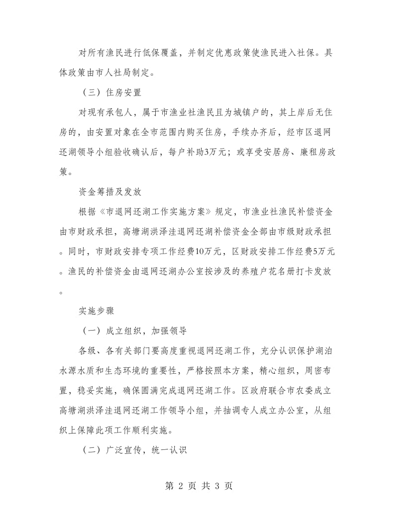 湖洪泽洼退网还湖工作方案.doc_第2页