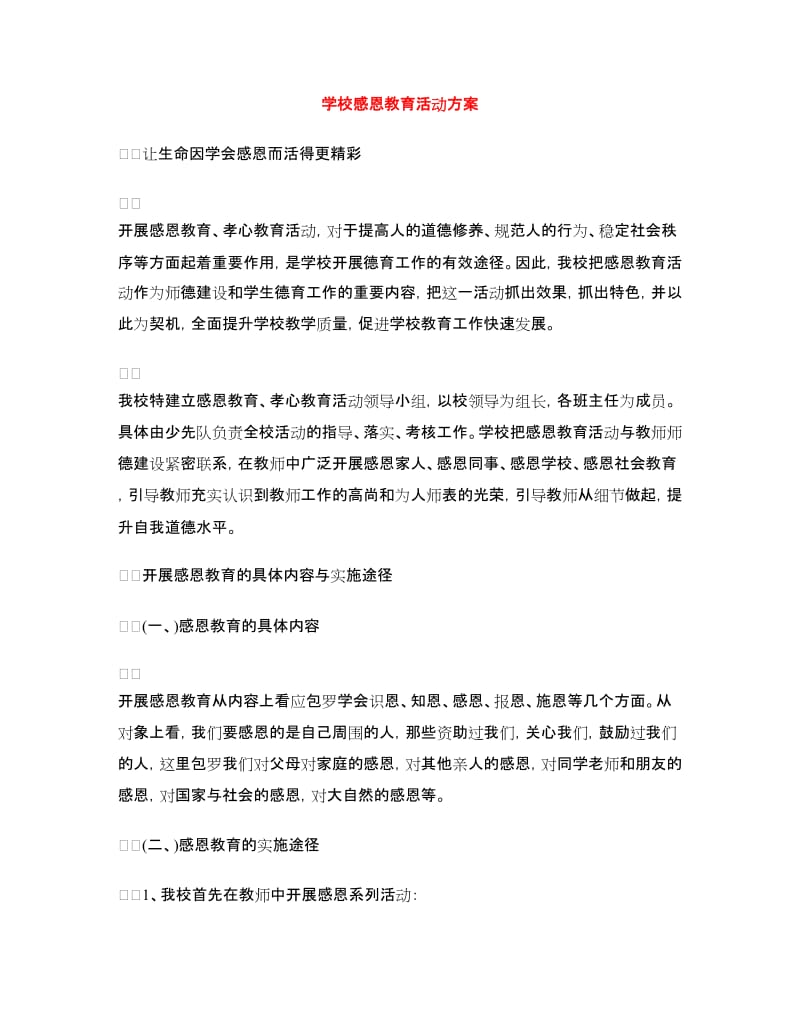 学校感恩教育活动方案.doc_第1页