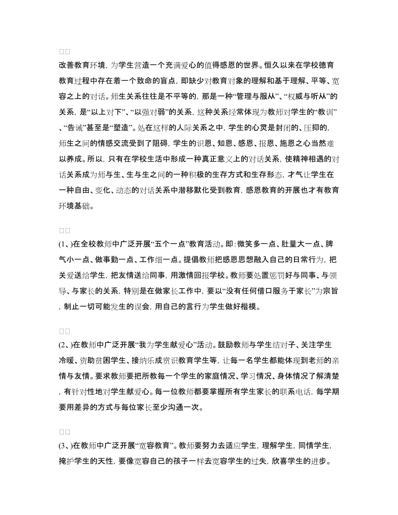 学校感恩教育活动方案.doc_第2页