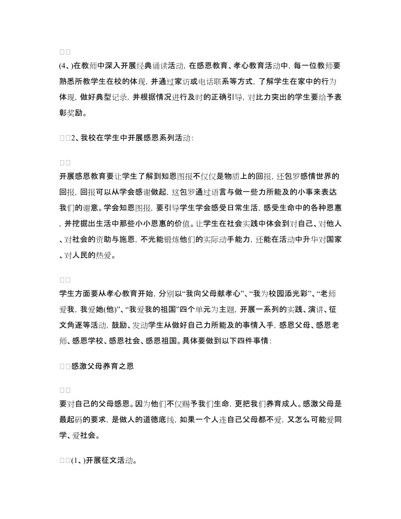 学校感恩教育活动方案.doc_第3页