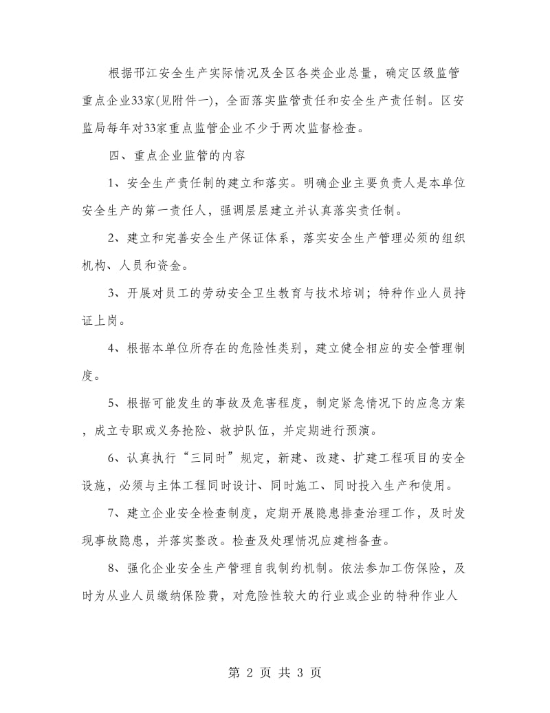 安全企业监管工作方案.doc_第2页