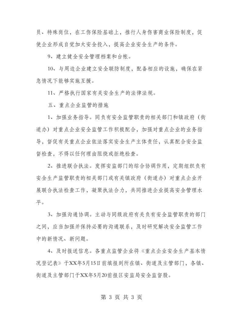 安全企业监管工作方案.doc_第3页