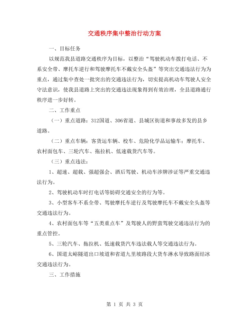 交通秩序集中整治行动方案.doc_第1页