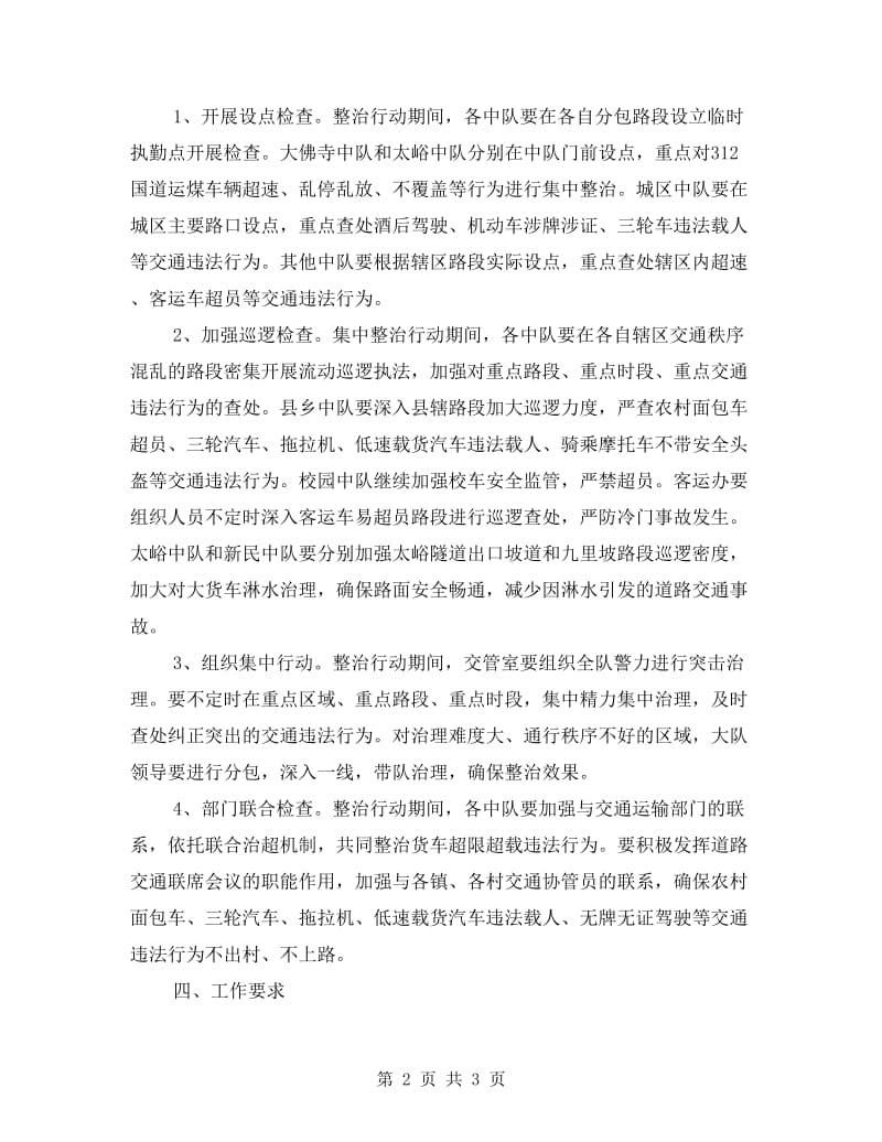 交通秩序集中整治行动方案.doc_第2页