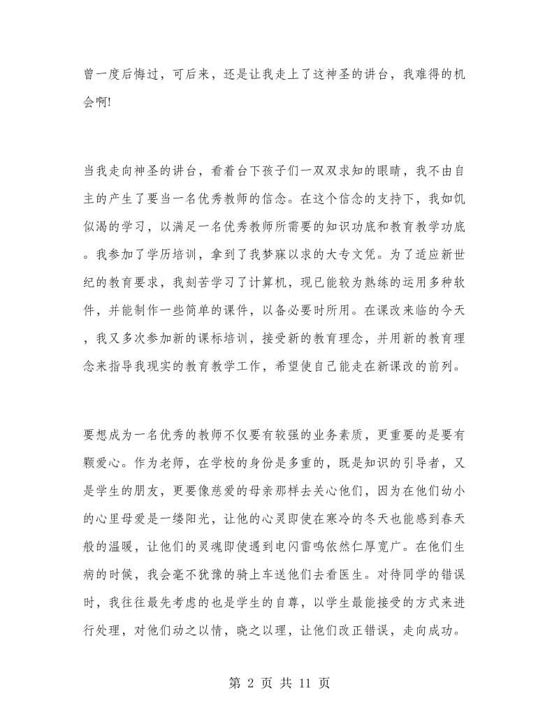 大学生感恩教师节演讲稿.doc_第2页