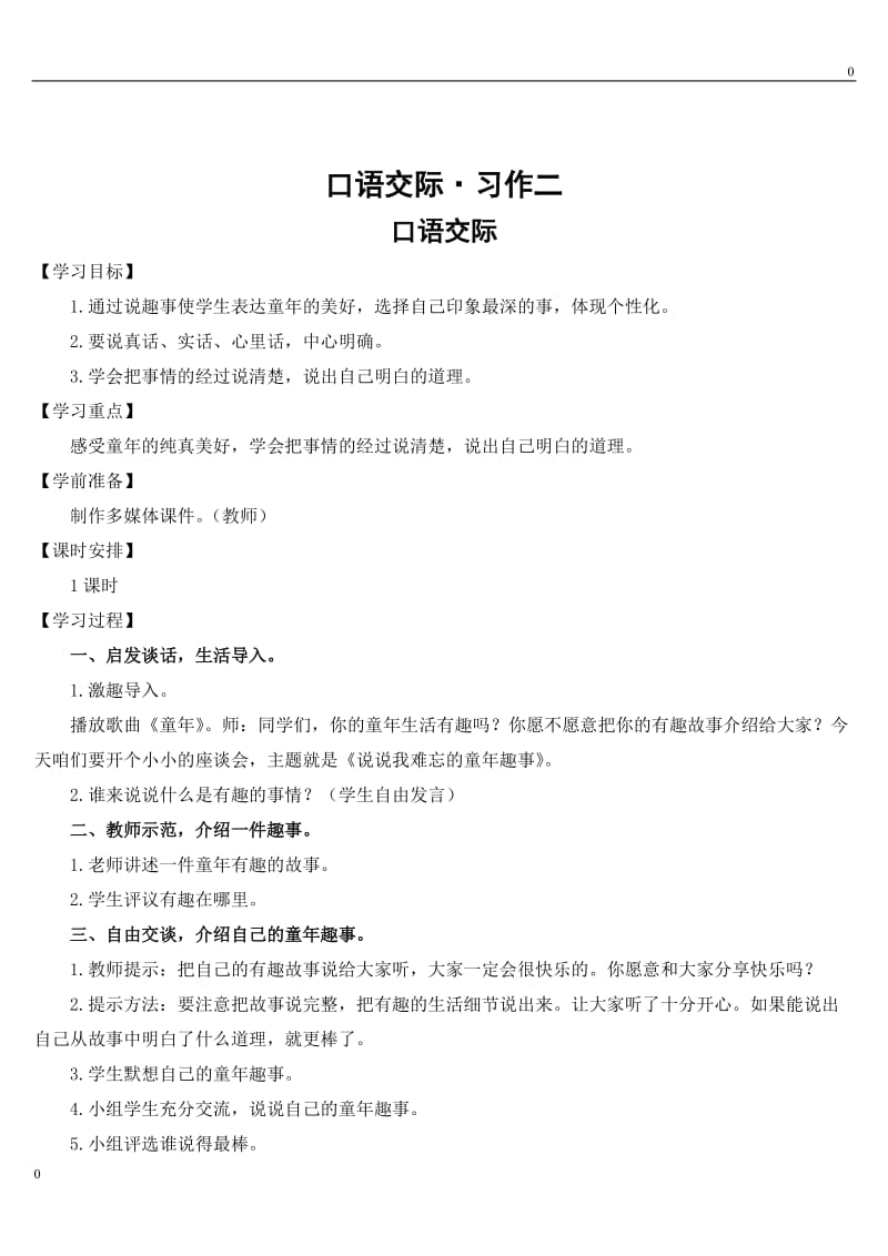 六年级上册口语交际·习作二（导学案）_第1页