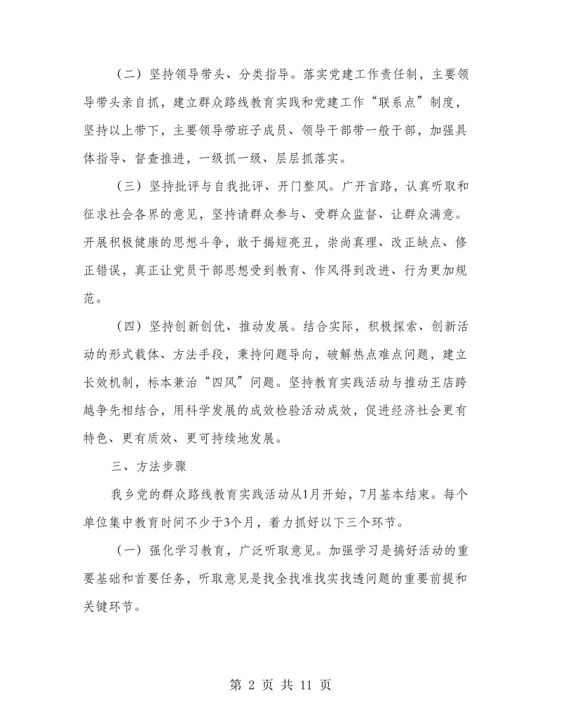 党群众路线教育实践活动方案.doc_第2页