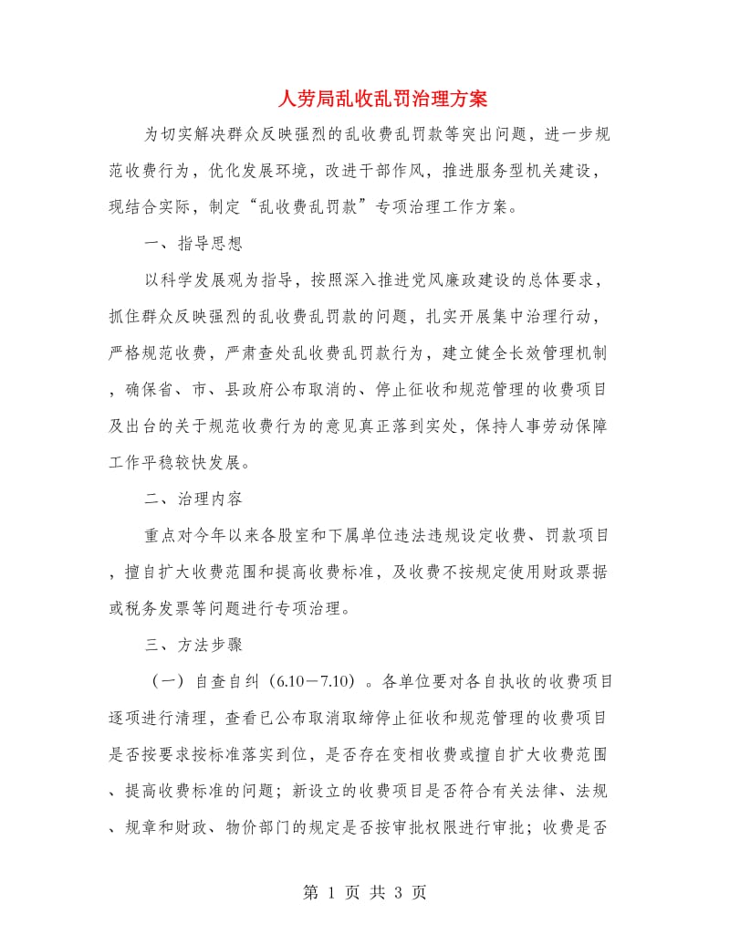 人劳局乱收乱罚治理方案.doc_第1页