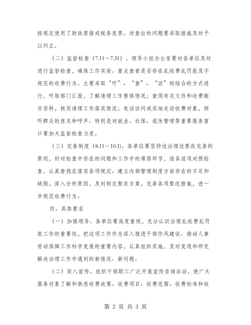 人劳局乱收乱罚治理方案.doc_第2页