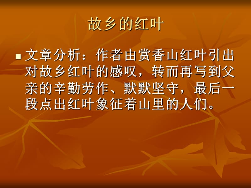 《故乡的红叶》阅读答案及解析.ppt_第1页