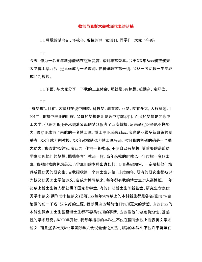 教师节表彰大会教师代表讲话稿.doc_第1页