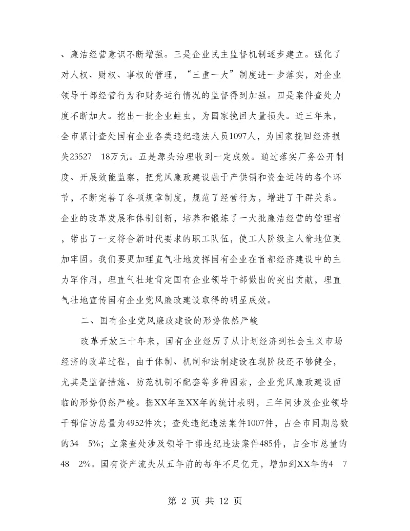 国有企业廉政建设会议上讲话稿.doc_第2页